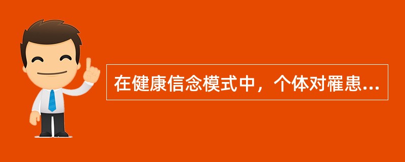 在健康信念模式中，个体对罹患某种疾病可能性的认识，属于（　　）。