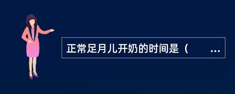 正常足月儿开奶的时间是（　　）。