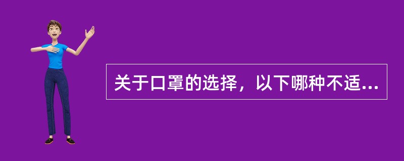 关于口罩的选择，以下哪种不适合预防新型冠状病毒使用（　）。