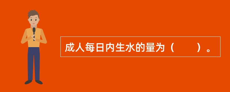 成人每日内生水的量为（　　）。