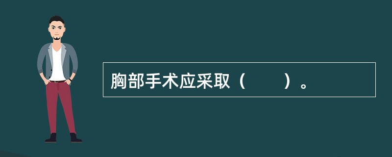 胸部手术应采取（　　）。