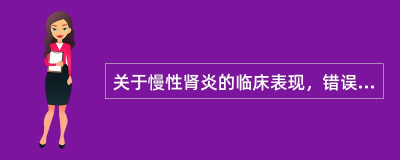 关于慢性肾炎的临床表现，错误的叙述是、（　　）。