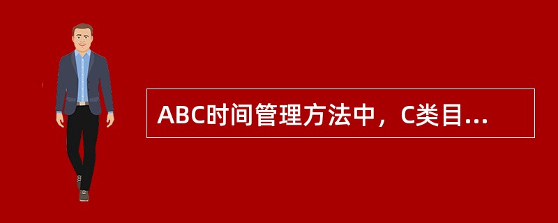 ABC时间管理方法中，C类目标是指（　　）。