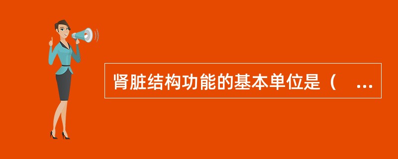 肾脏结构功能的基本单位是（　　）。