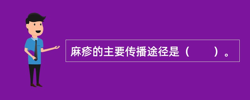 麻疹的主要传播途径是（　　）。