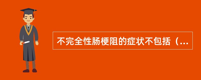 不完全性肠梗阻的症状不包括（　　）。