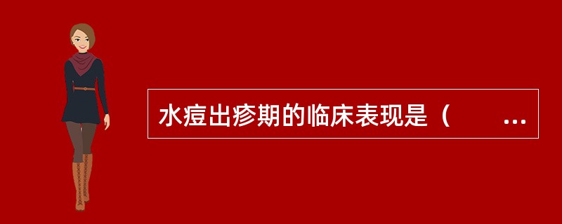 水痘出疹期的临床表现是（　　）。