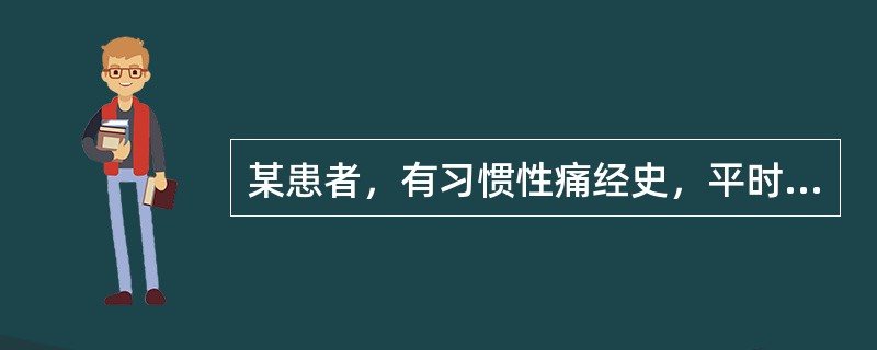 某患者，有习惯性痛经史，平时月经量多，医生建议口服短效避孕药。患者口服短效避孕药第一片的时间是（　　）。