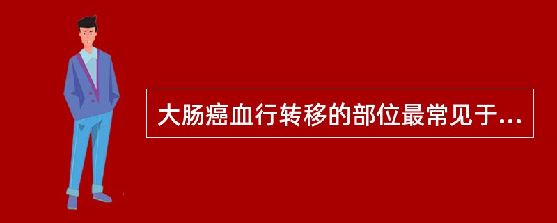 大肠癌血行转移的部位最常见于（　　）。