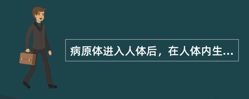 病原体进入人体后，在人体内生长繁殖并不断排出体外，成为重要的感染源，而人体不出现任何症状属于（　　）。