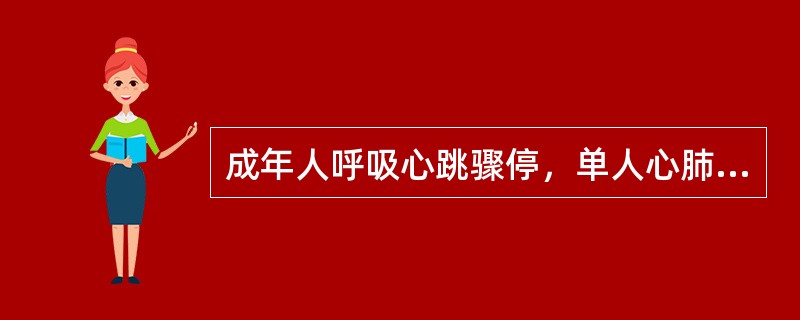 成年人呼吸心跳骤停，单人心肺复苏，心脏按压与人工呼吸之比是（　　）。