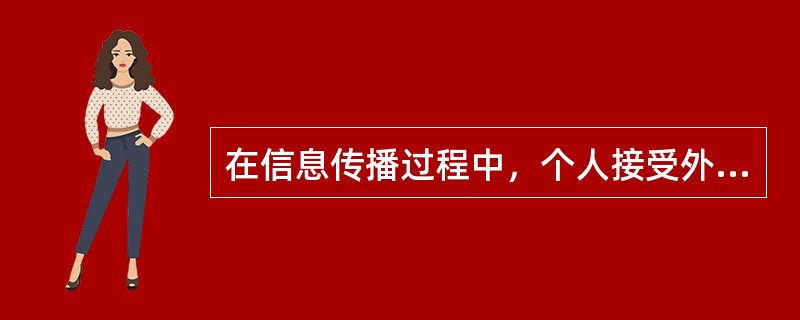 在信息传播过程中，个人接受外界信息后，在头脑中进行信息加工处理的过程为（　　）。