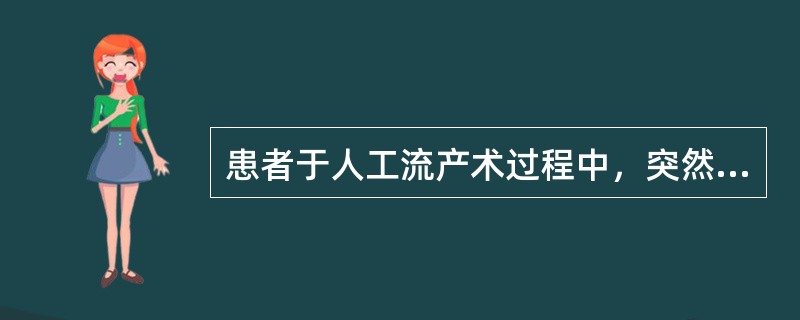 患者于人工流产术过程中，突然感胸闷、头晕。查血压70/50mmHg，脉搏50次/分。最可能的诊断是（　　）。