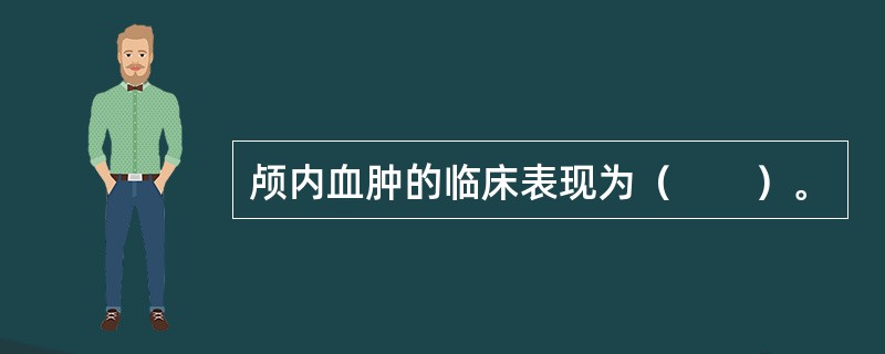 颅内血肿的临床表现为（　　）。