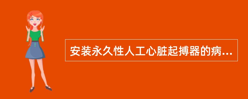 安装永久性人工心脏起搏器的病人，下列哪项护理措施不正确？（　　）