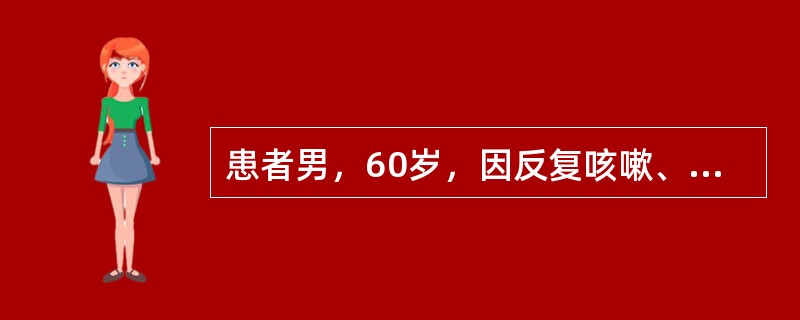 患者男，60岁，因反复咳嗽、咳痰10年，加重1天入院。患者症状通常冬春季加剧早晚加重，每年发病持续3个月。患者剧咳时气喘不能平卧，痰液黏稠。查体：两肺底散在干、湿啰音，呼气延长，伴哮鸣音。胸片示肺纹理