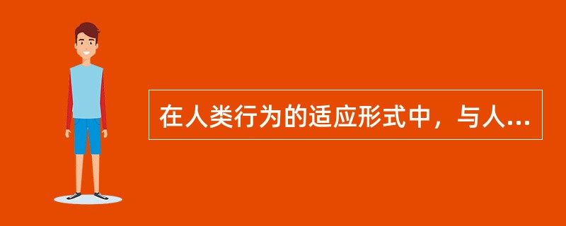 在人类行为的适应形式中，与人类的本能行为相联系的是（　　）。