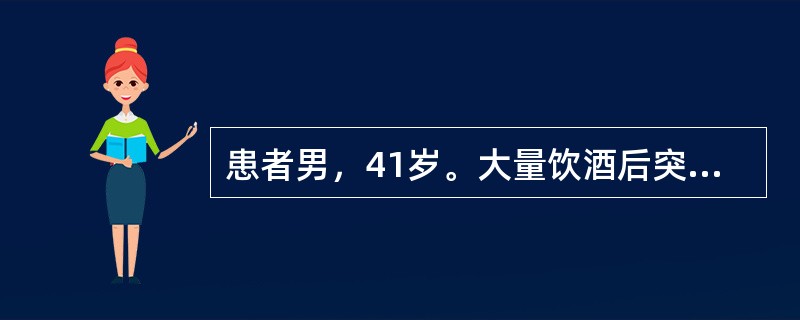 患者男，41岁。大量饮酒后突然出现持续性上腹部刀割样剧痛，很快扩散至全腹，伴有恶心、呕吐，呕吐物为咖啡色液体伴胃内容物。查体：面色苍白，四肢厥冷。腹式呼吸减弱，腹肌紧张，全腹压痛反跳痛明显。X线检查示