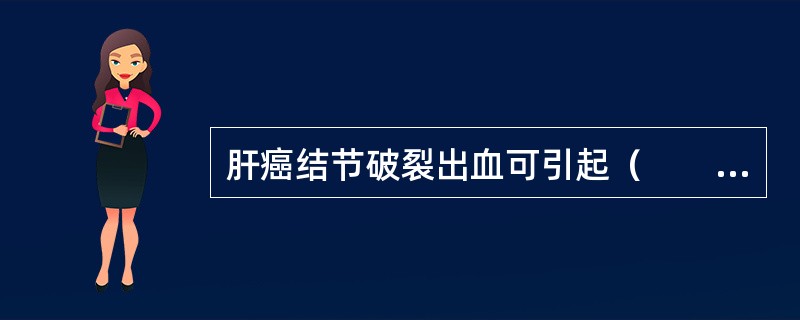 肝癌结节破裂出血可引起（　　）。