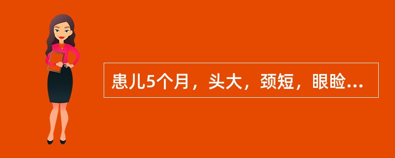 患儿5个月，头大，颈短，眼睑水肿，眼距宽，鼻梁宽平，皮肤粗糙，舌大而宽厚，常伸出口外，未出牙，四肢短而躯干长。血清T4、T3降低。该患儿最可能是（　　）。