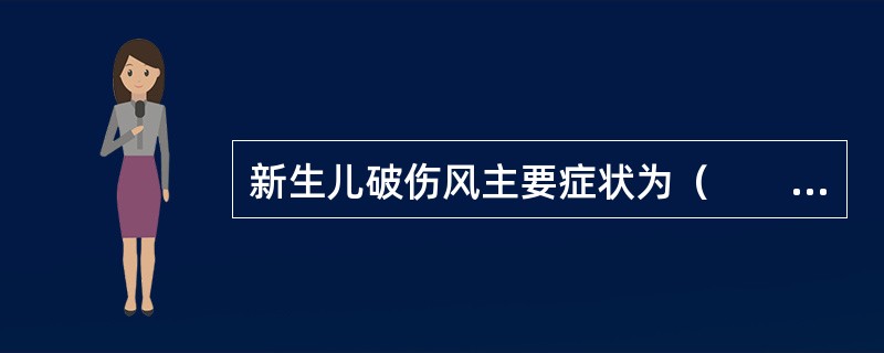 新生儿破伤风主要症状为（　　）。