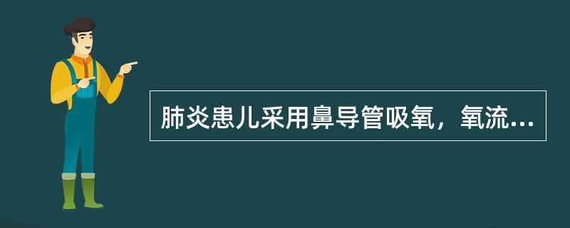 肺炎患儿采用鼻导管吸氧，氧流量1L/min，其氧浓度应为（　　）。