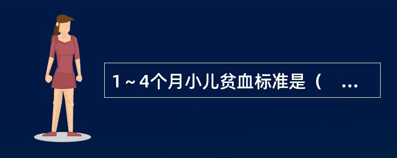 1～4个月小儿贫血标准是（　　）。