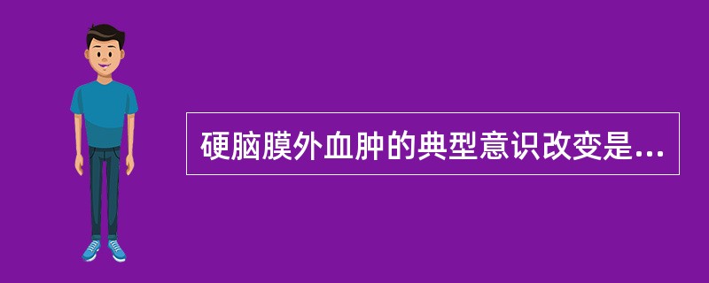 硬脑膜外血肿的典型意识改变是（　　）。