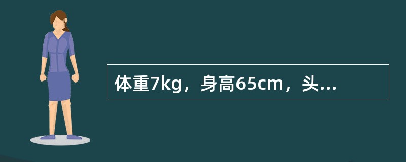 体重7kg，身高65cm，头围44cm，能翻身，两手能在眼前玩耍。最可能的月龄是（　　）。