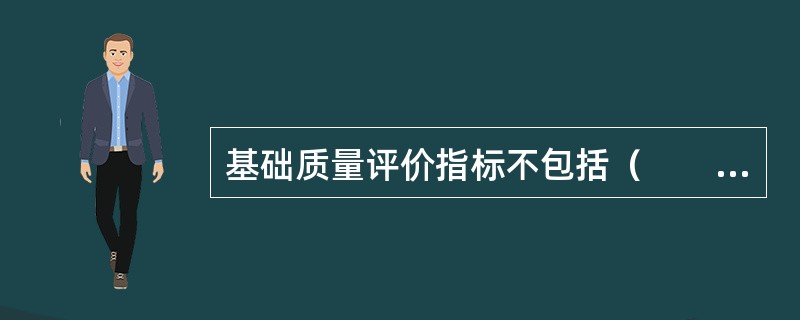 基础质量评价指标不包括（　　）。