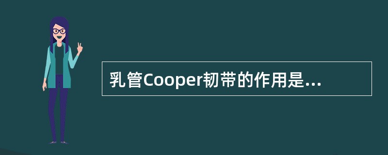 乳管Cooper韧带的作用是（　　）。