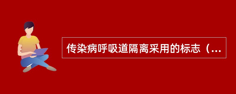 传染病呼吸道隔离采用的标志（　　）。