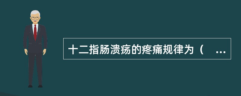 十二指肠溃疡的疼痛规律为（　　）。