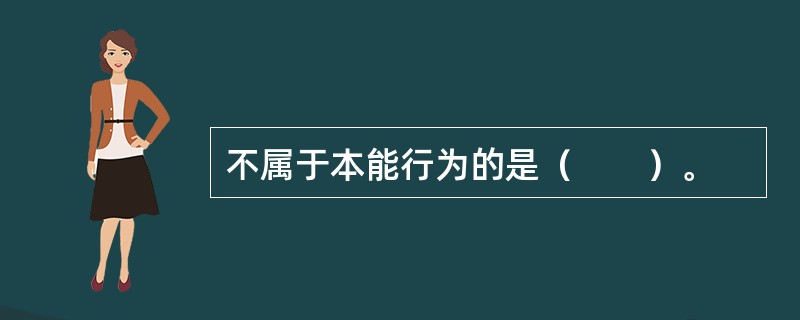 不属于本能行为的是（　　）。