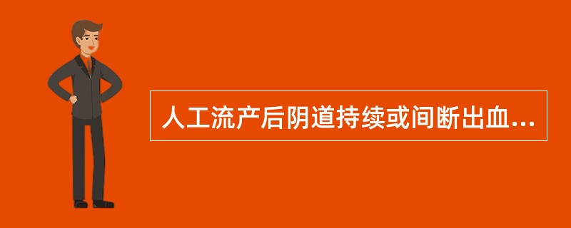 人工流产后阴道持续或间断出血10天以上，子宫略大为（　　）。