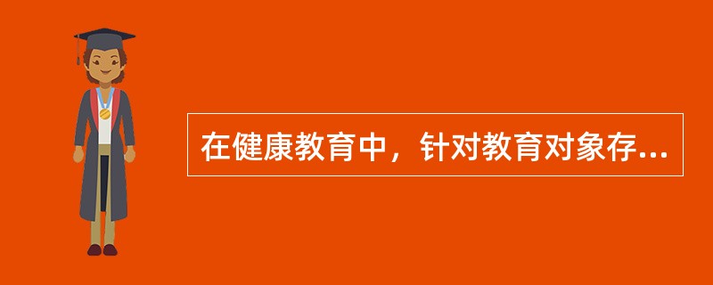 在健康教育中，针对教育对象存在的健康问题，说服其改变不正确的健康态度、信念及行为习惯，这属于（　　）。