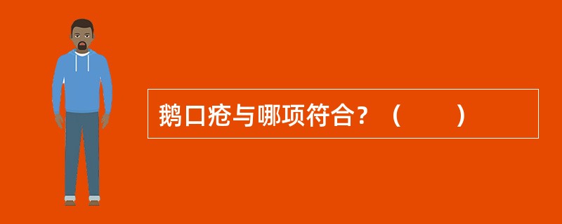 鹅口疮与哪项符合？（　　）