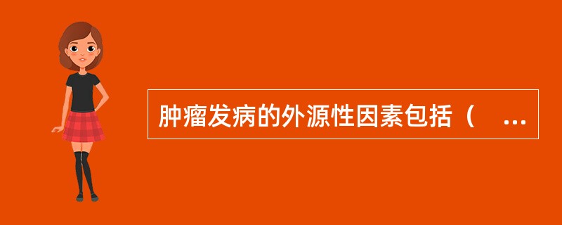 肿瘤发病的外源性因素包括（　　）。