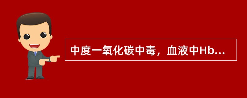 中度一氧化碳中毒，血液中HbCO浓度为（　　）。