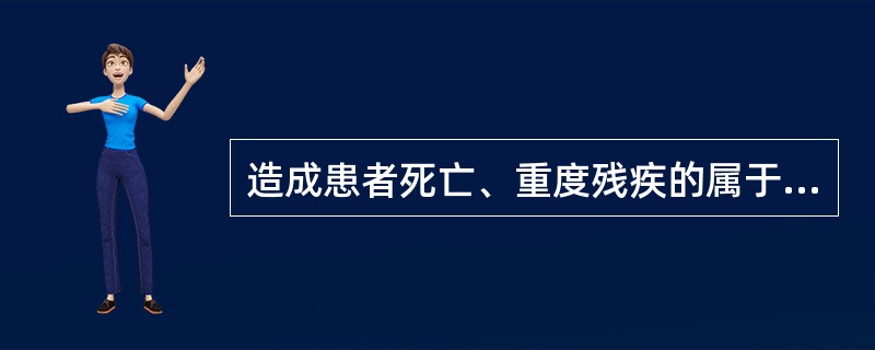 造成患者死亡、重度残疾的属于哪级医疗事故