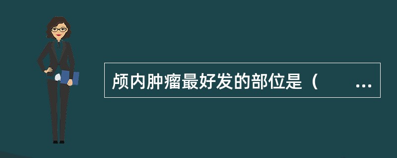 颅内肿瘤最好发的部位是（　　）。