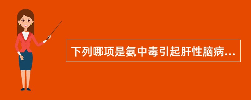 下列哪项是氨中毒引起肝性脑病的主要机制？（　　）