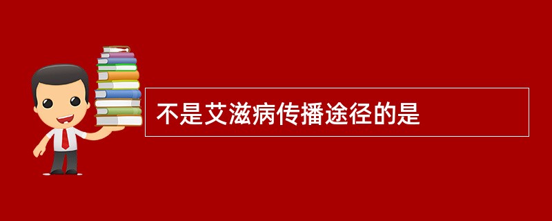 不是艾滋病传播途径的是