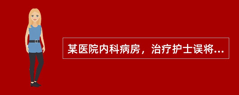 某医院内科病房，治疗护士误将甲床的青霉素注射给乙床病人，而将乙床病人的庆大霉素注射给甲床病人。当她发现后心里十分矛盾和紧张，想把此事隐瞒下去。此护土的行为违反了医疗机构从业人员护士行为规范的是（　　）