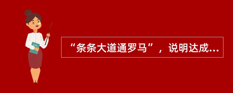 “条条大道通罗马”，说明达成目标有多种途径，这句话对于沟通的启示是（　　）。