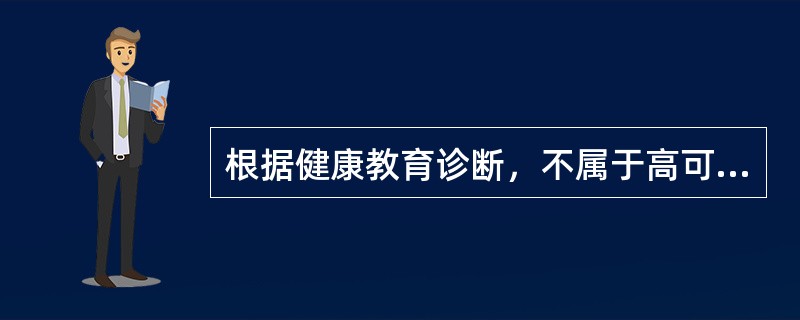 根据健康教育诊断，不属于高可变行为的是（　　）。