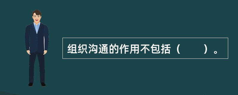 组织沟通的作用不包括（　　）。