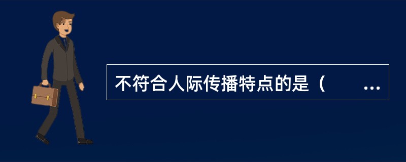 不符合人际传播特点的是（　　）。