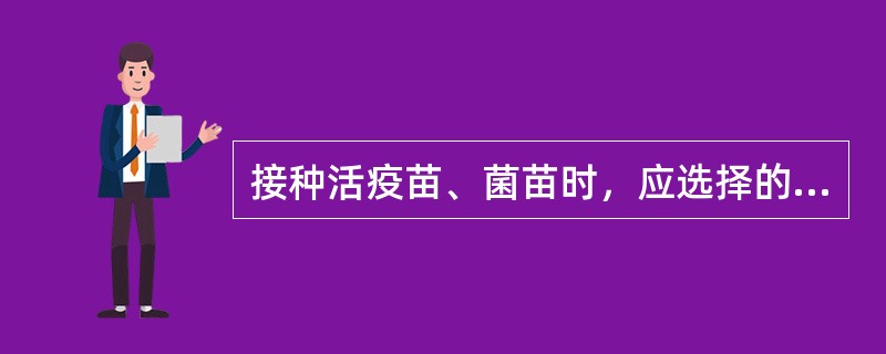 接种活疫苗、菌苗时，应选择的皮肤消毒液是（　　）。