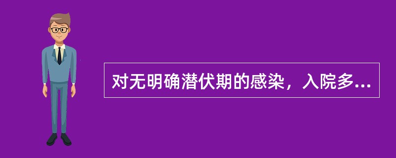 对无明确潜伏期的感染，入院多少小时后发生的感染属于医院感染？（　　）